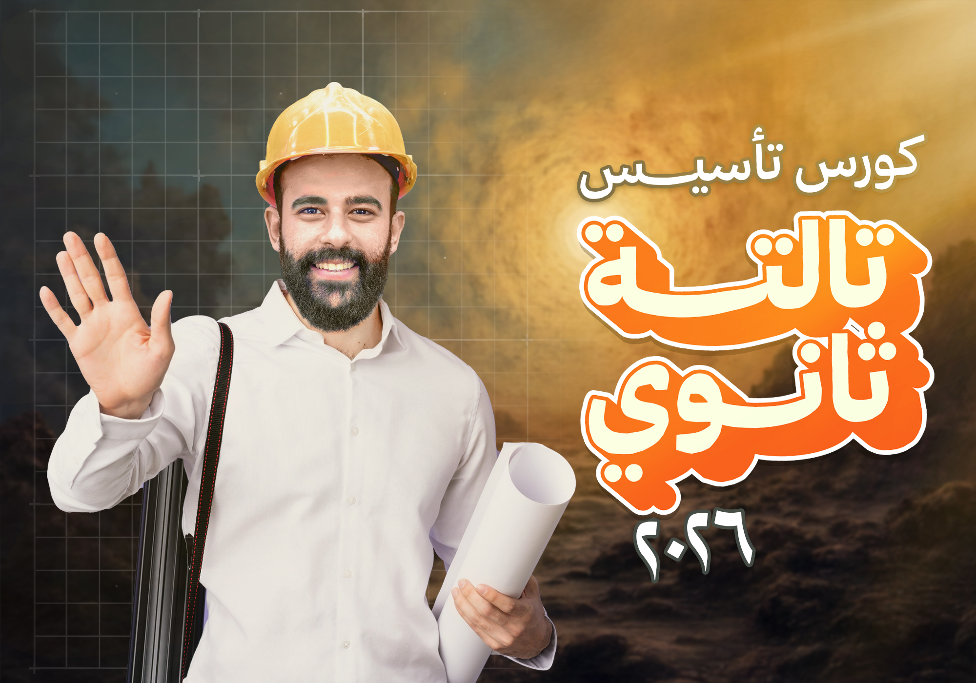 كورس تأسيس - تالتة ثانوي